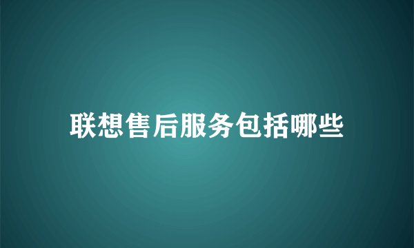 联想售后服务包括哪些