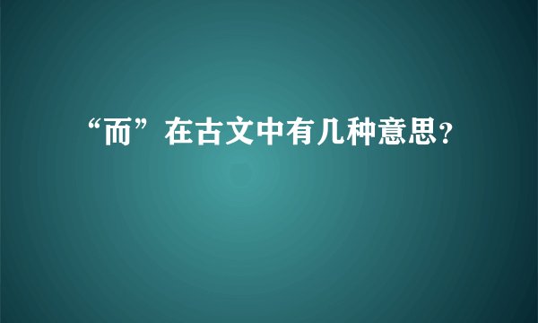 “而”在古文中有几种意思？