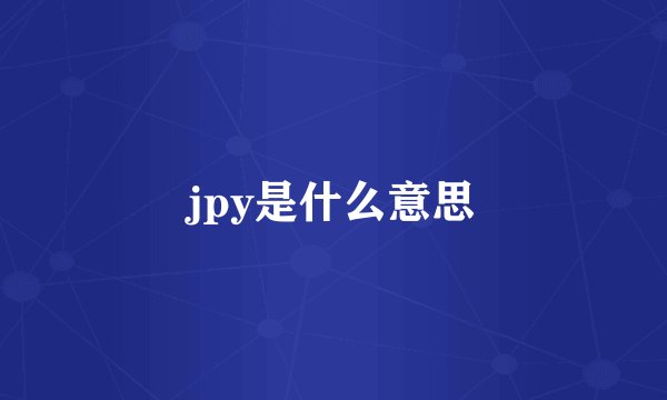 jpy是什么意思