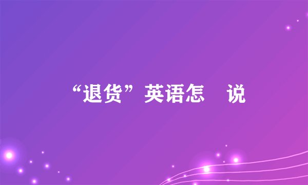 “退货”英语怎麼说