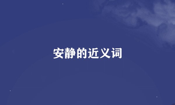 安静的近义词