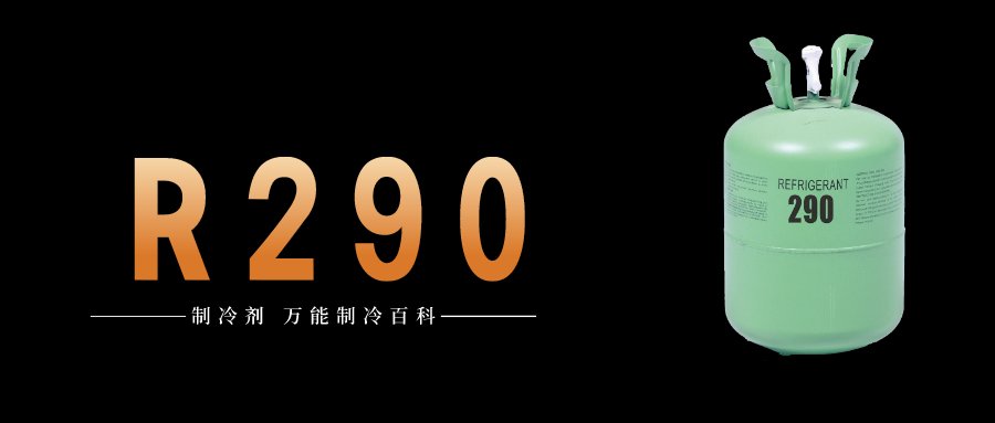 r290制冷剂特性?