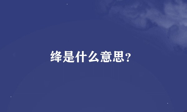 绛是什么意思？
