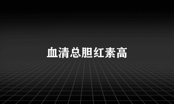 血清总胆红素高