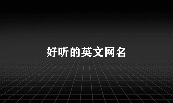 好听的英文网名