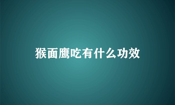 猴面鹰吃有什么功效