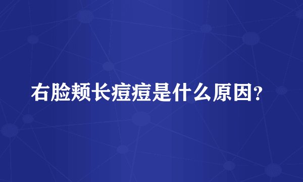 右脸颊长痘痘是什么原因？