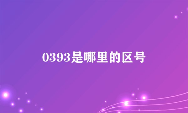 0393是哪里的区号