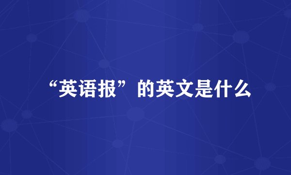 “英语报”的英文是什么
