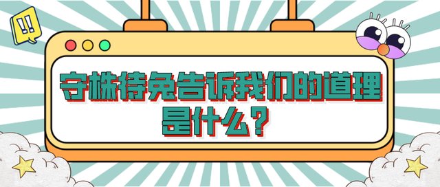守株待兔告诉我们的道理是什么