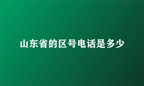 山东省的区号电话是多少