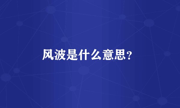 风波是什么意思？