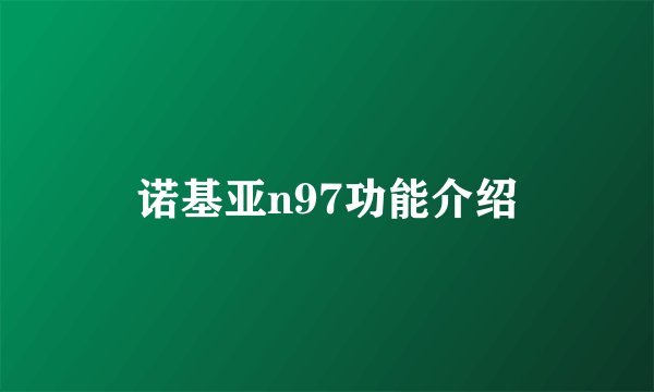 诺基亚n97功能介绍