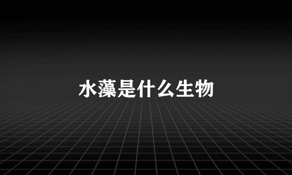 水藻是什么生物