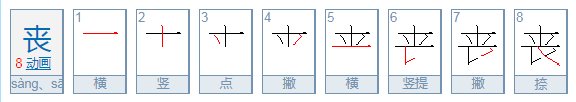 丧的意思是什么？