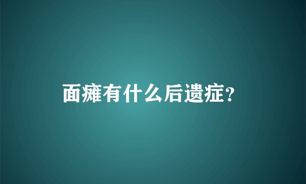 面瘫有什么后遗症？