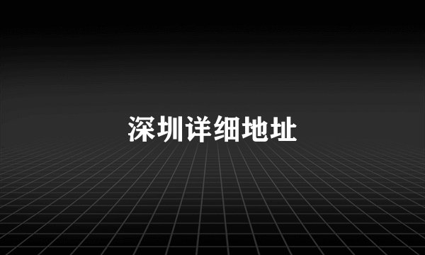 深圳详细地址