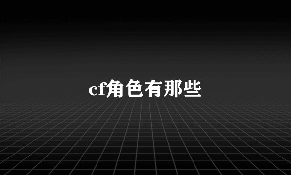 cf角色有那些