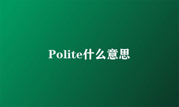 Polite什么意思