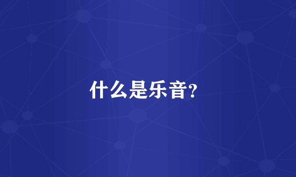 什么是乐音?