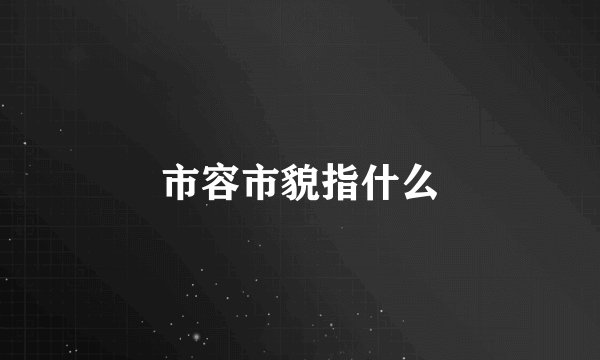 市容市貌指什么