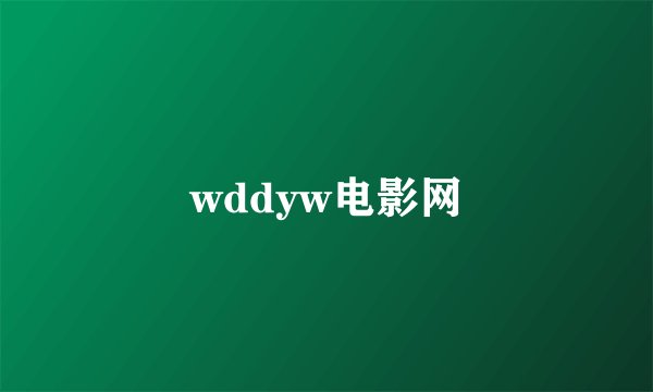 wddyw电影网