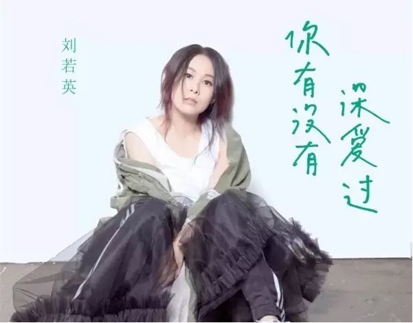 刘若英的新歌是什么?