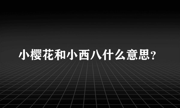 小樱花和小西八什么意思？