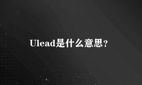 Ulead是什么意思？