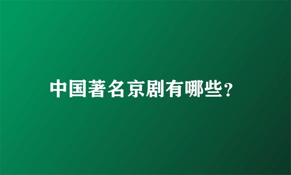 中国著名京剧有哪些？