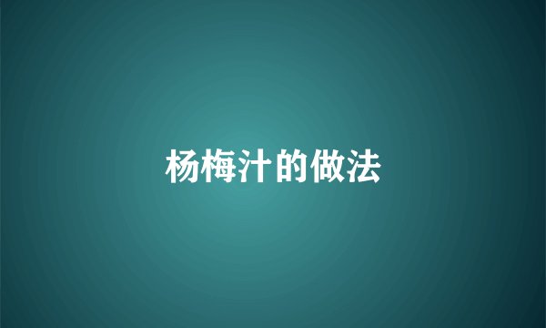 杨梅汁的做法