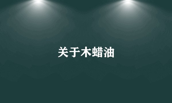 关于木蜡油