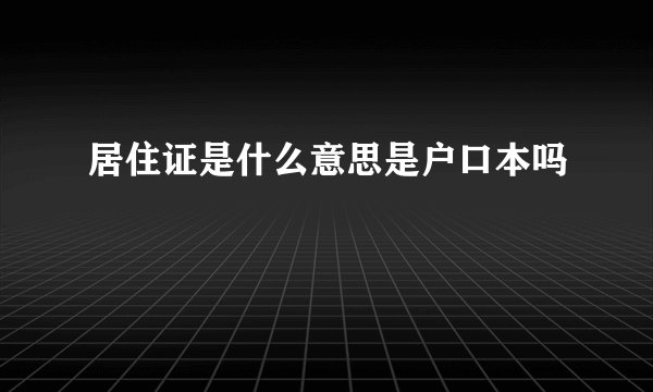 居住证是什么意思是户口本吗