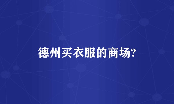 德州买衣服的商场?