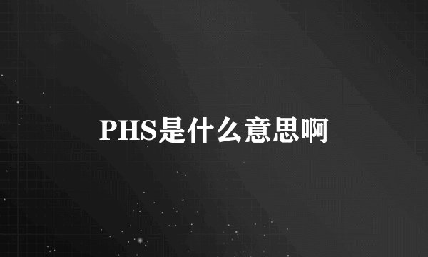 PHS是什么意思啊