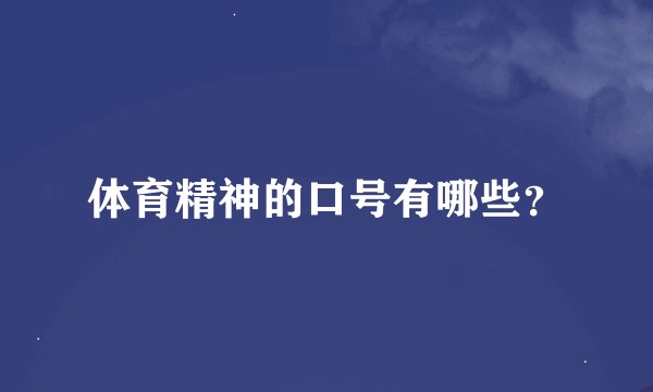 体育精神的口号有哪些？
