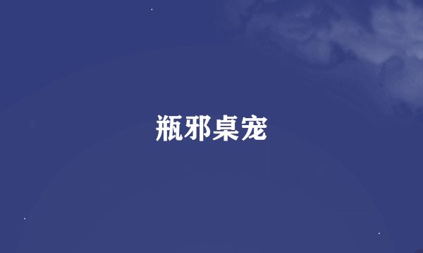 瓶邪桌宠