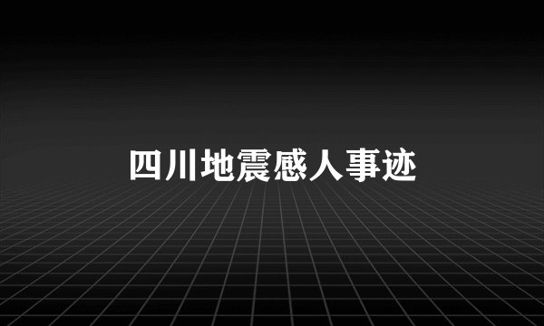 四川地震感人事迹