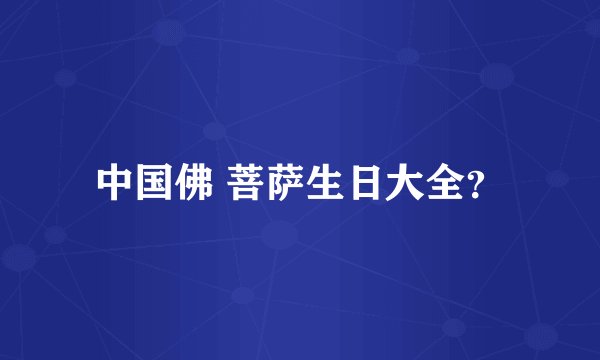 中国佛 菩萨生日大全?