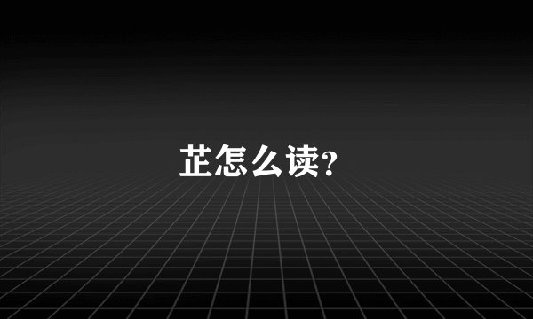 芷怎么读？