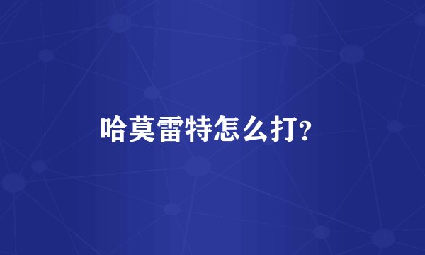 哈莫雷特怎么打？