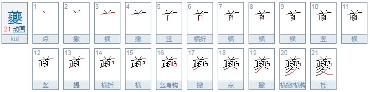 夔怎么读？