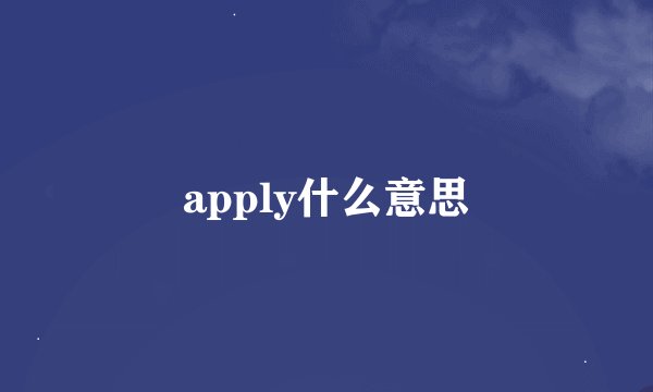 apply什么意思