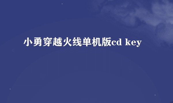 小勇穿越火线单机版cd key