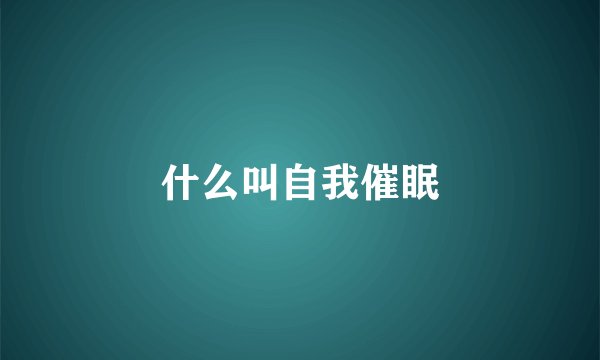 什么叫自我催眠