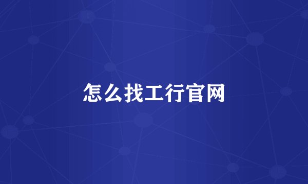 怎么找工行官网