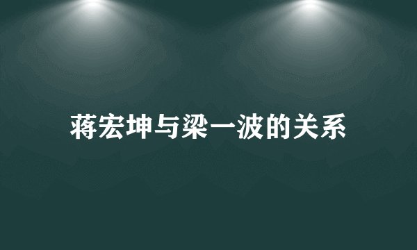 蒋宏坤与梁一波的关系