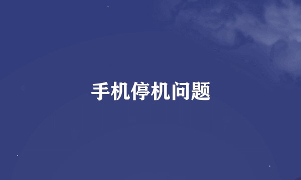 手机停机问题