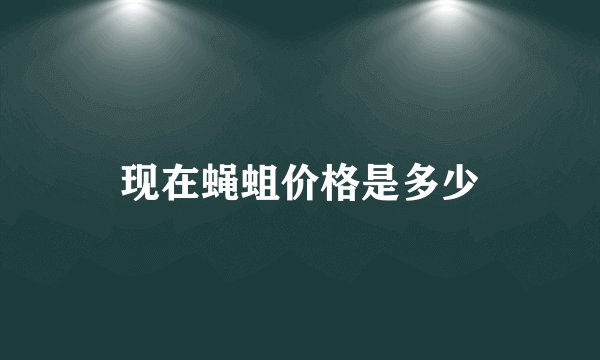 现在蝇蛆价格是多少