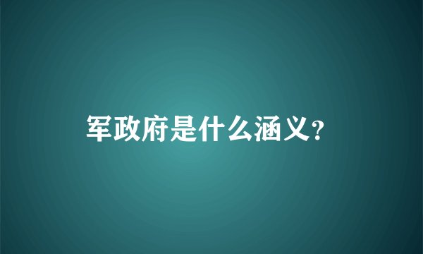 军政府是什么涵义？